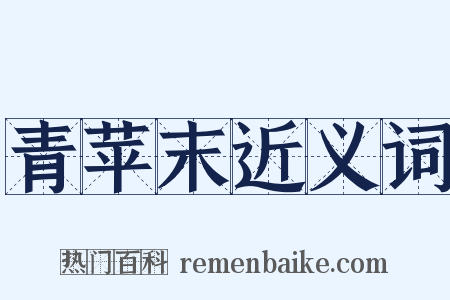 青苹末近义词是什么意思的图片